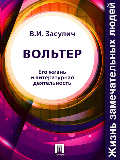 Title details for Вольтер. Его жизнь и литературная деятельность by Е. И. Замятин - Available